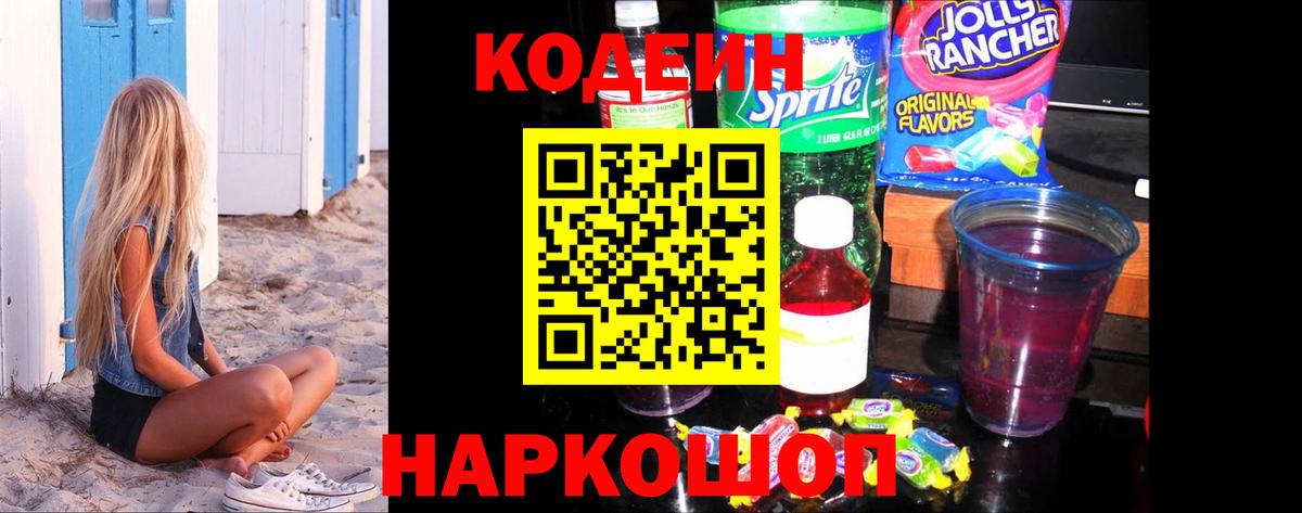 Codein напиток Lean (лин)  Кодеиновый сироп Lean Purple Drank  Гурьевск  Вход с VPN 